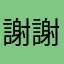 謝謝兜粉