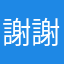 謝謝呵呵