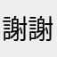 謝謝您aaaaa