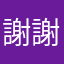 謝謝更新後閃退