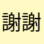 謝謝版主