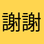 謝謝製作者