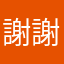 謝謝謝謝謝謝謝謝謝謝謝謝謝謝謝