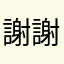 謝謝🙏