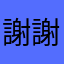 謝謝🙏、