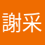謝采希