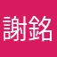 謝銘倡