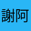 謝阿尼