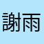 謝雨岑