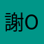 謝one