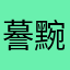謩黦