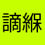 謫緥