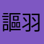 謳羽