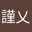 謹乂