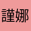 謹娜炫晞