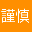 謹慎的窩瓜