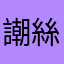 謿絲