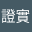 證實評論玩家