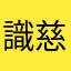 識慈