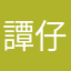 譚仔三哥