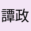 譚政