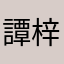譚梓