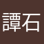 譚石頭