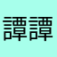 譚譚砚