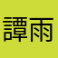 譚雨憲