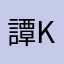 譚Keith