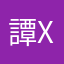 譚XX