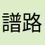 譜路枕
