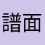譜面分岐