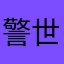 警世00