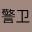 警卫团直立人