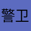警卫室长