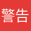 警告⚠️他人