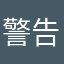 警告マン