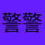 警告 警告 警告 警告 警告