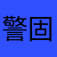 警固公園