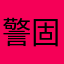 警固太郎