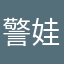 警娃