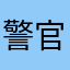 警官007