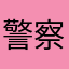警察まる