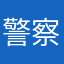 警察もどき
