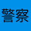警察九号