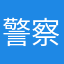 警察加油