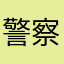 警察局长110