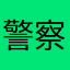 警察庁官房長官
