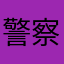 警察手帳
